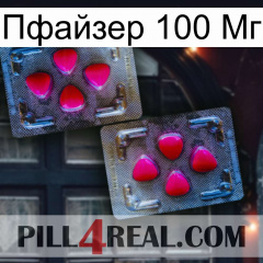 Пфайзер 100 Мг 15